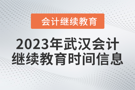 2023年武漢會計(jì)繼續(xù)教育時間信息