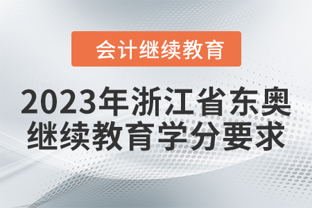2023年浙江省東奧繼續(xù)教育學(xué)分要求