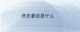 債務重組是什么