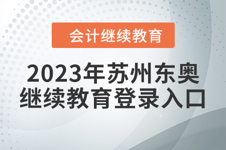 2023年蘇州東奧會計繼續(xù)教育登錄入口