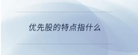 優(yōu)先股的特點指什么