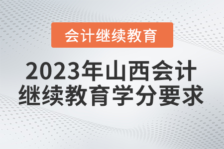 2023年山西省會(huì)計(jì)繼續(xù)教育學(xué)分要求