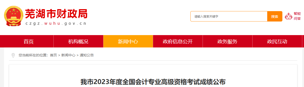 安徽省蕪湖市2023年高級(jí)會(huì)計(jì)師考試共77人通過