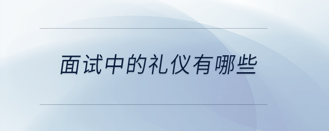 面試中的禮儀有哪些？