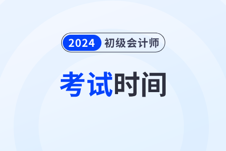 湖北2024年初級會計師一年考幾次？在幾月？