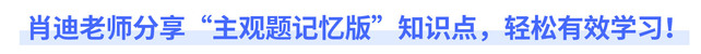 肖迪老師分享“主觀題記憶版”知識點，輕松有效學習！