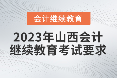 2023年山西省會計(jì)繼續(xù)教育考試要求