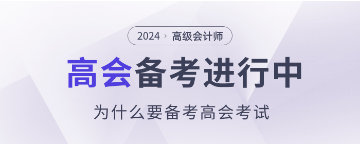 為什么要備考高級會計師考試？理由如下！