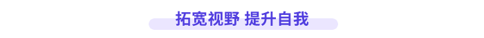 拓寬視野 提升自我