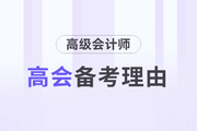 為什么要備考高級會計師考試？理由如下！
