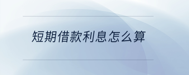 短期借款利息怎么算？