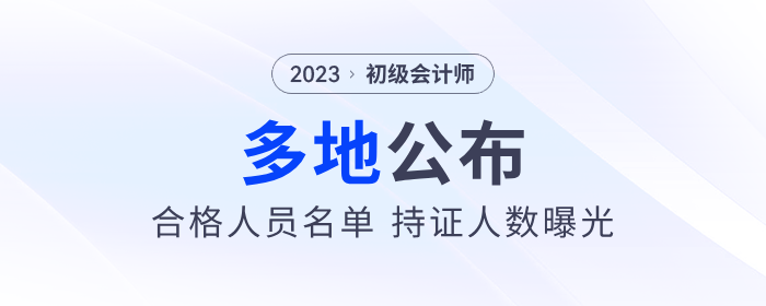 多地公布2023年初級會計(jì)考試合格人員名單，持證人數(shù)曝光！
