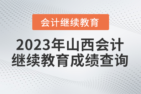 2023年山西省會計繼續(xù)教育成績查詢