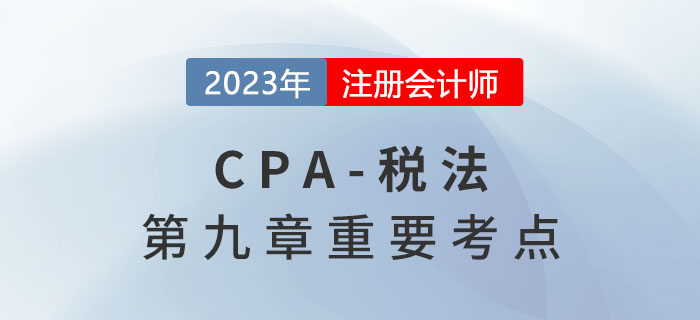 耕地占用稅的稅收優(yōu)惠_2023年注會(huì)稅法重要考點(diǎn)