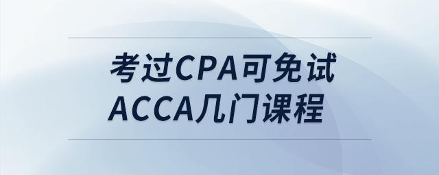 考過(guò)cpa可免試acca幾門(mén)課程