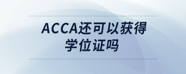 acca還可以獲得學(xué)位證嗎