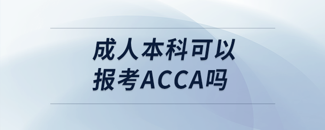 成人本科可以報(bào)考acca嗎