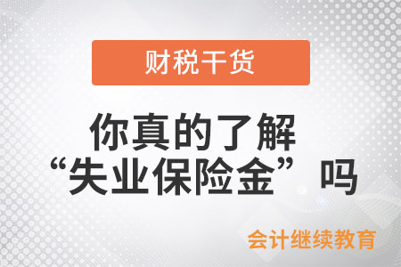 你真的了解“失業(yè)保險(xiǎn)金”嗎？