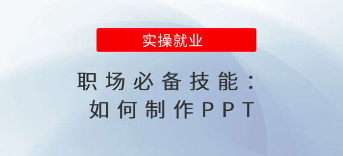 職場必備技能：如何制作PPT？