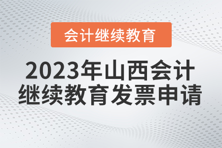 2023年山西省會計繼續(xù)教育發(fā)票申請