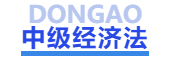 中級會計中級經(jīng)濟(jì)法