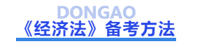 中級會計經(jīng)濟(jì)法備考方法