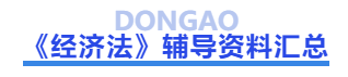 中級會計經(jīng)濟(jì)法輔導(dǎo)資料匯總