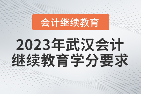 2023年武漢會計繼續(xù)教育需要多少學(xué)分？