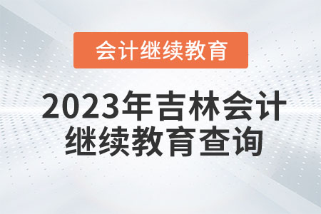2023年吉林會(huì)計(jì)繼續(xù)教育查詢(xún)
