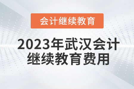 2023年武漢會計繼續(xù)教育費用