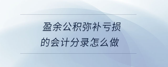 盈余公積彌補(bǔ)虧損的會(huì)計(jì)分錄怎么做