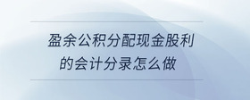 盈余公積分配現(xiàn)金股利的會(huì)計(jì)分錄怎么做