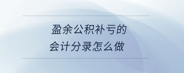 盈余公積補(bǔ)虧的會(huì)計(jì)分錄怎么做