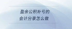 盈余公積補(bǔ)虧的會(huì)計(jì)分錄怎么做