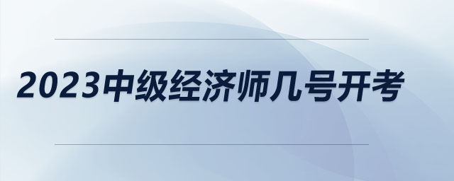 2023中級經(jīng)濟(jì)師幾號開考