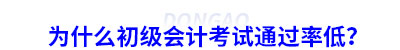 為什么初級(jí)會(huì)計(jì)考試通過率低？