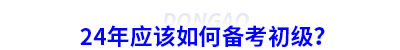 24年應(yīng)該如何備考初級(jí)會(huì)計(jì)？