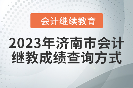 2023年濟(jì)南市會(huì)計(jì)繼續(xù)教育成績(jī)查詢方式