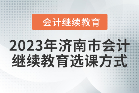 2023年濟南市會計繼續(xù)教育選課方式