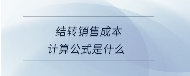結(jié)轉(zhuǎn)銷售成本計算公式是什么