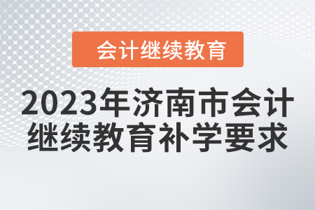 2023年濟(jì)南市會計繼續(xù)教育發(fā)票申請
