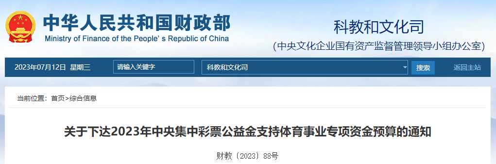 關(guān)于下達2023年彩票公益金支持體育事業(yè)專項資金預(yù)算通知