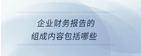 企業(yè)財務報告的組成內(nèi)容包括哪些