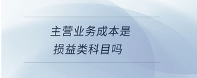 主營業(yè)務(wù)成本是損益類科目嗎