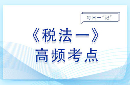 進(jìn)項(xiàng)稅額一般規(guī)定_2023年稅法一基礎(chǔ)知識(shí)點(diǎn)