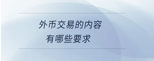 外幣交易的內容有哪些要求