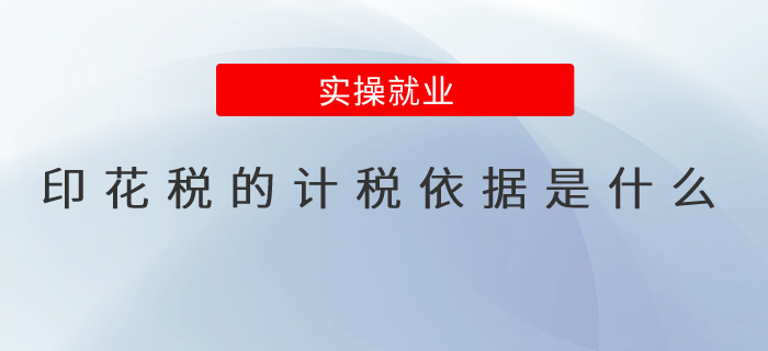 印花稅的計稅依據(jù)是什么？