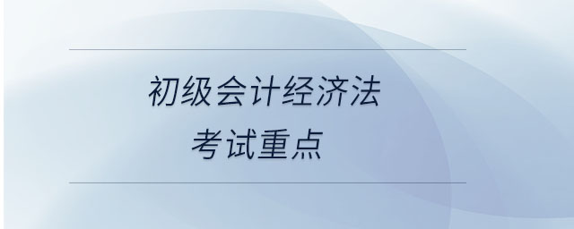 初級會計經(jīng)濟法考試重點