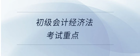 初級會計經濟法考試重點