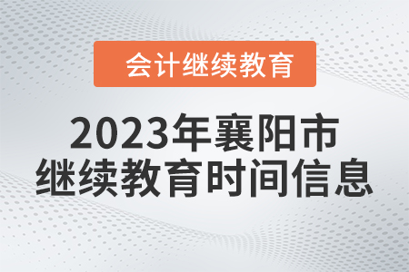 2023年襄陽市會計(jì)繼續(xù)教育時(shí)間信息